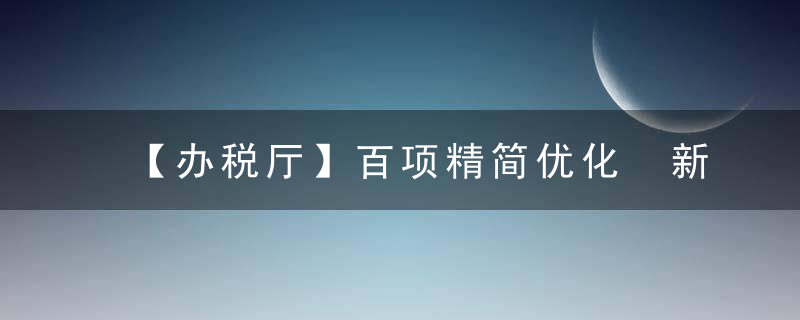 【办税厅】百项精简优化 新预缴申报表改哪儿了